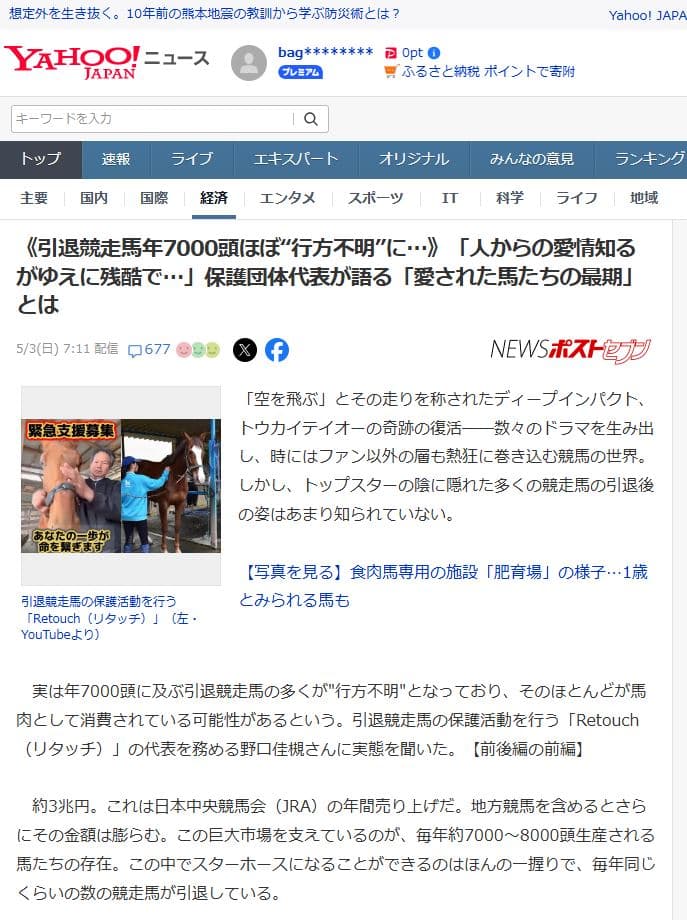 Yahooニュース掲載：引退競走馬年7000頭ほぼ行方不明に
